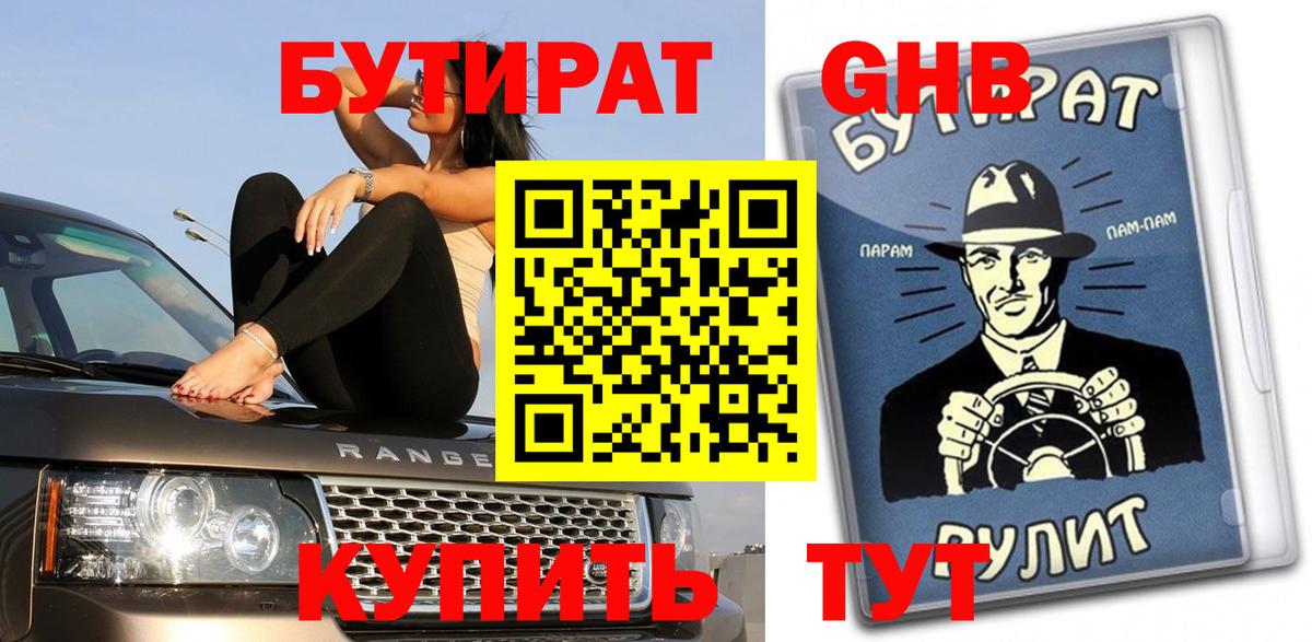 Бутират оксибутират  Вход с VPN  Буйнакск 